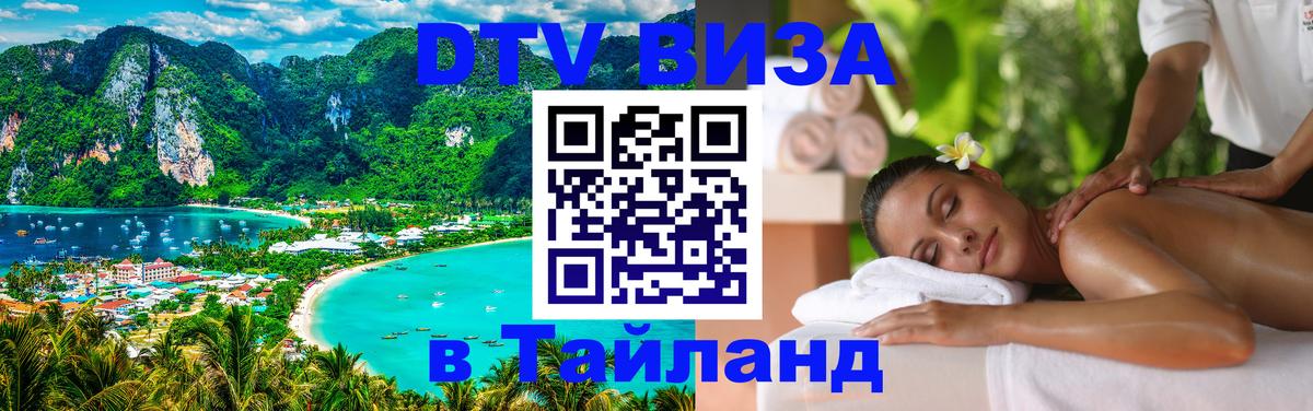 DTV Visa Thailand — прайс и условия, виза без дополнительных документов - 04.10.2025 