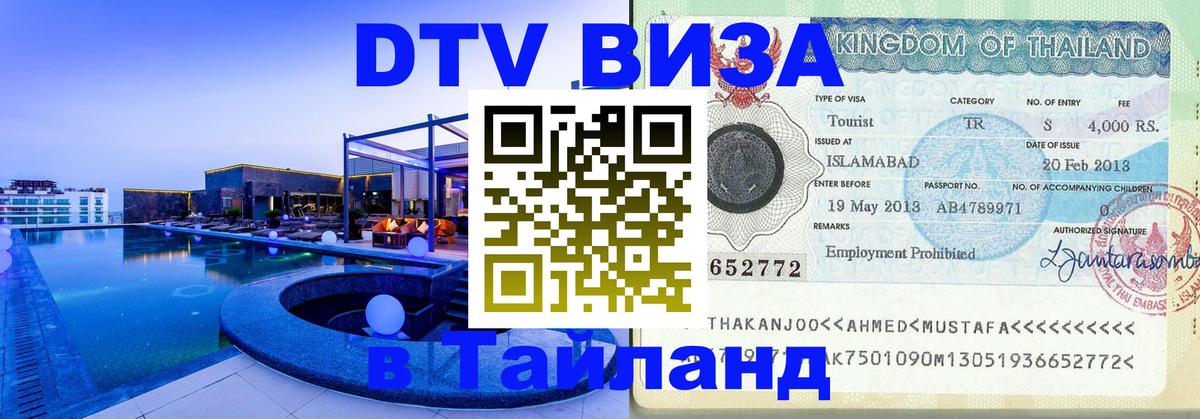 ДТВ виза в Таиланд Магнитогорск 