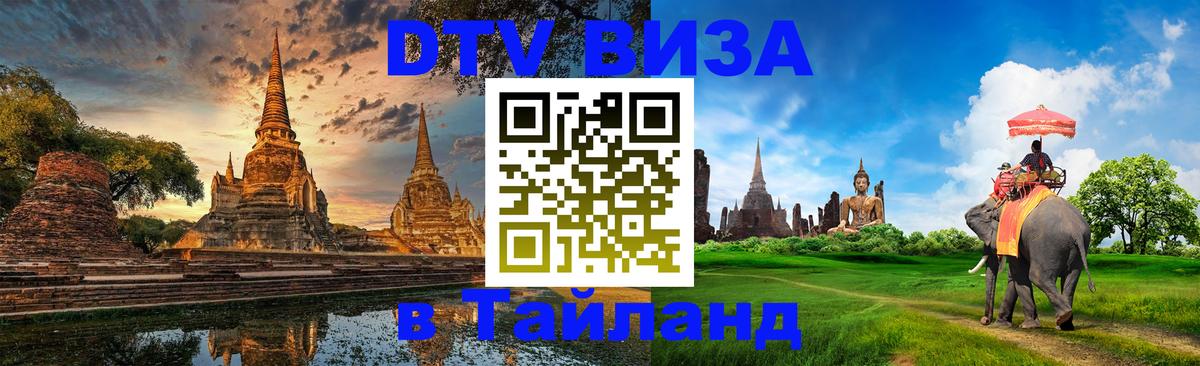 Visa ДТВ Тайланд помощь Магнитогорск 